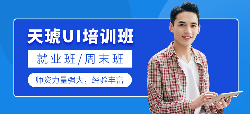 煙臺天琥UI培訓班