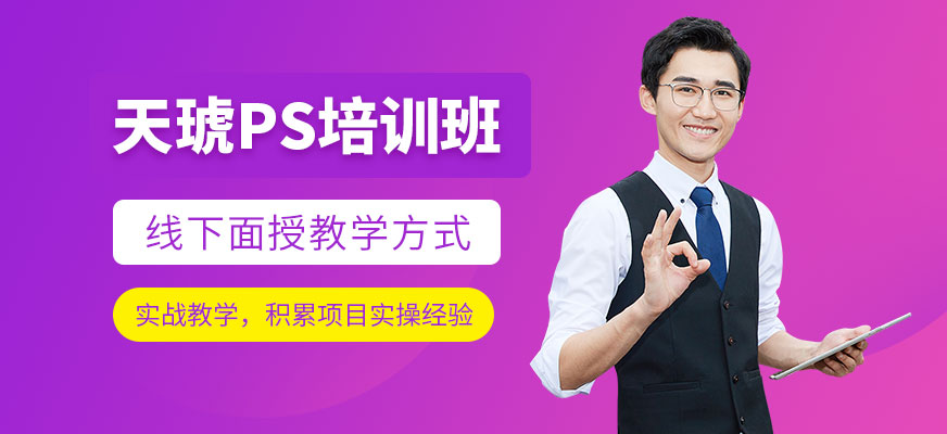 煙臺天琥PS培訓課程