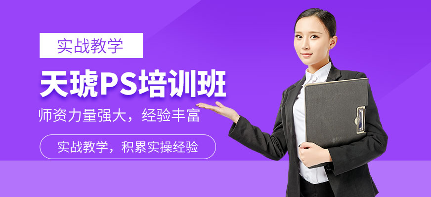 煙臺天琥PS培訓課程