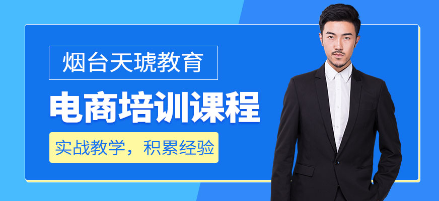煙臺天琥電商培訓課程