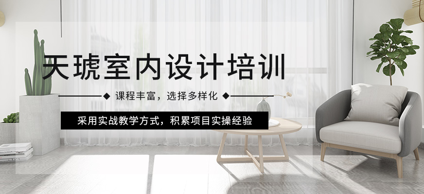 煙臺天琥室內設計培訓