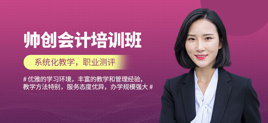 南寧帥創(chuàng)會計培訓(xùn)課程