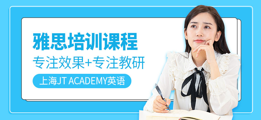上海JT Academy 雅思课程