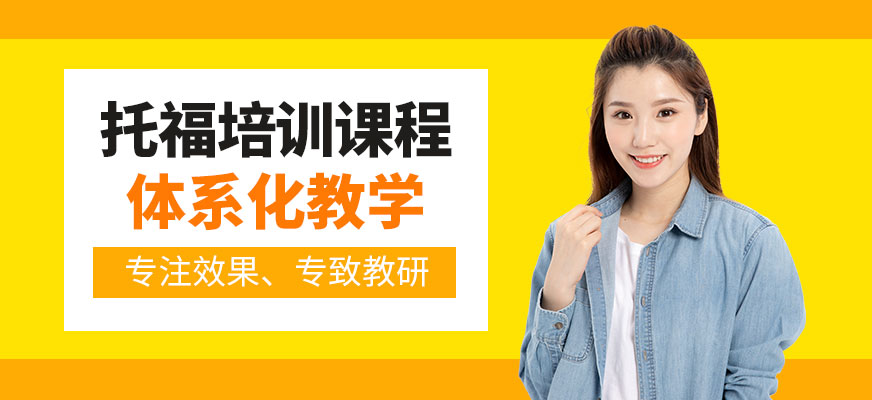 上海JT Academy托福培訓(xùn)課程