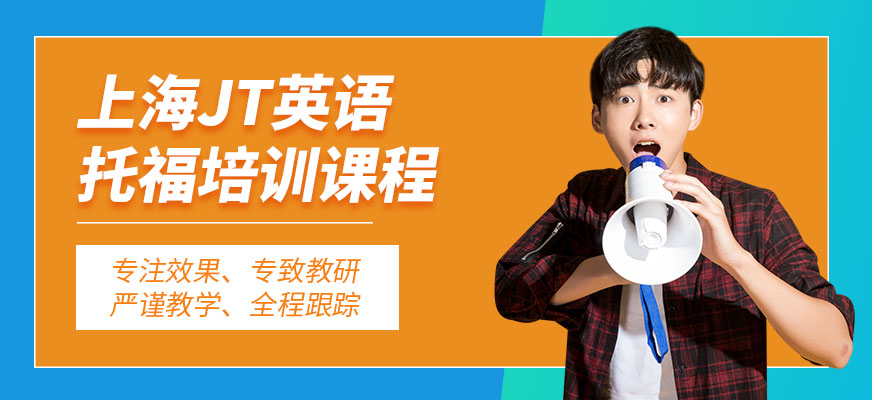 上海JT Academy托福培訓(xùn)課程