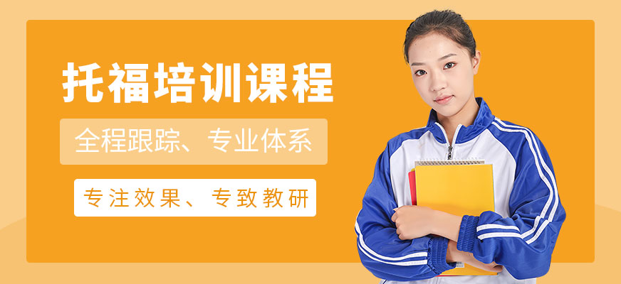 上海JT Academy托福培訓課程