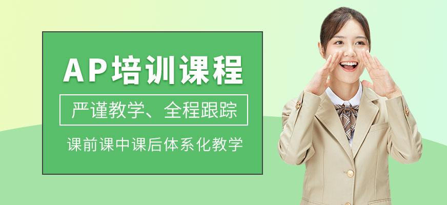 上海JT Academy AP課程