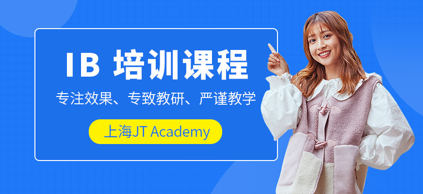 上海JT IB培训课程