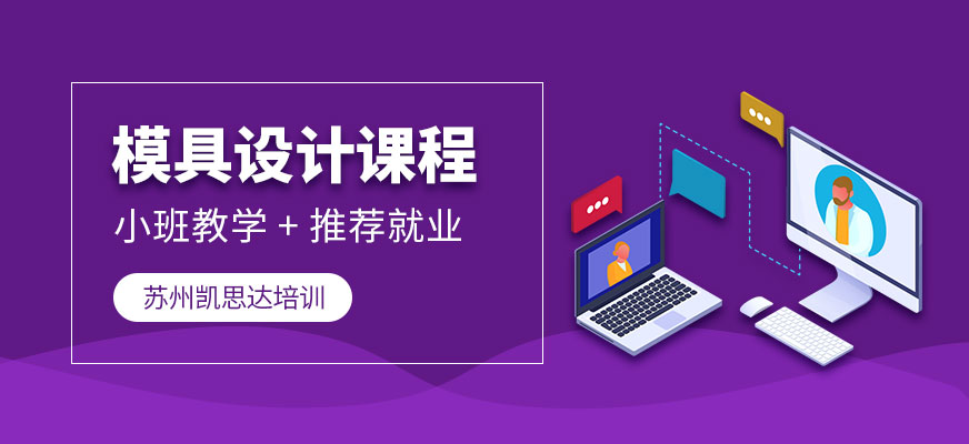 蘇州凱思達模具設(shè)計培訓(xùn)