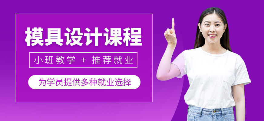 蘇州凱思達模具設計培訓