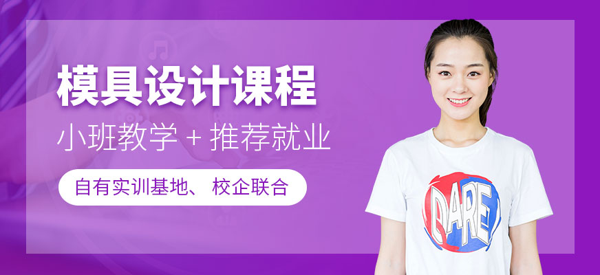 蘇州凱思達(dá)模具設(shè)計(jì)培訓(xùn)