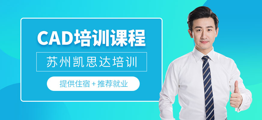 蘇州凱思達(dá)CAD培訓(xùn)