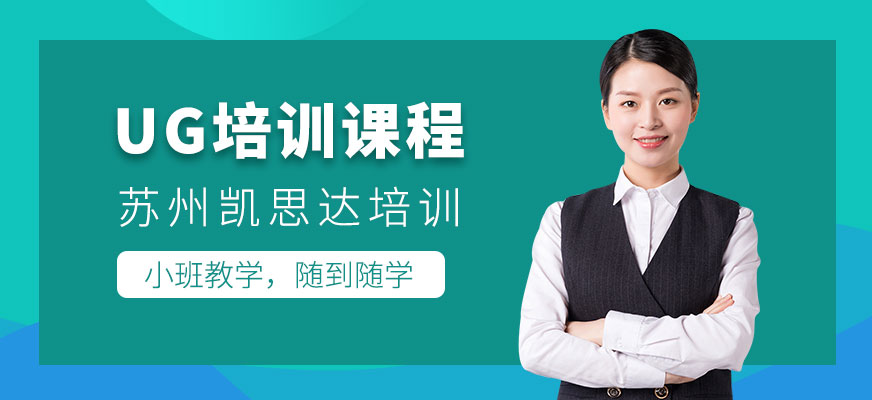 蘇州凱思達(dá)UG培訓(xùn)