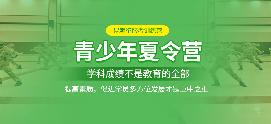 昆明征服者夏令營