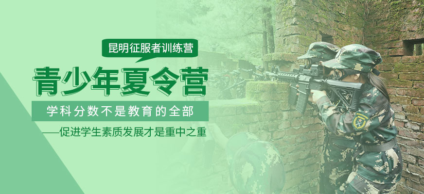 昆明征服者夏令營