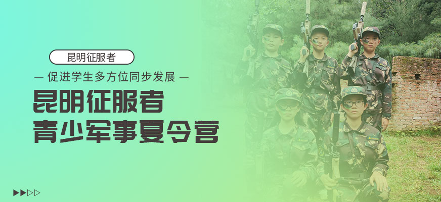昆明征服者夏令營
