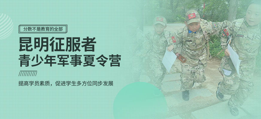 昆明征服者夏令營