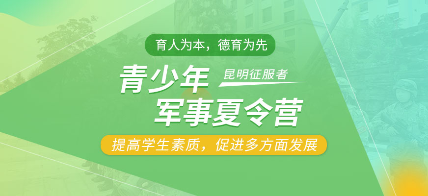 昆明征服者夏令營