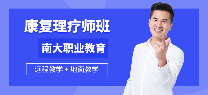 南大職業教育康復理療師培訓