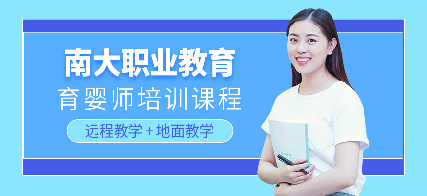 南大職業(yè)教育育嬰師培訓(xùn)