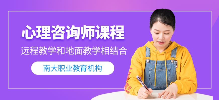 南大職業(yè)教育心理咨詢師課程