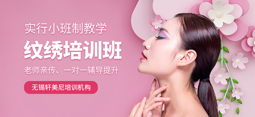 無(wú)錫軒美尼紋繡培訓(xùn)