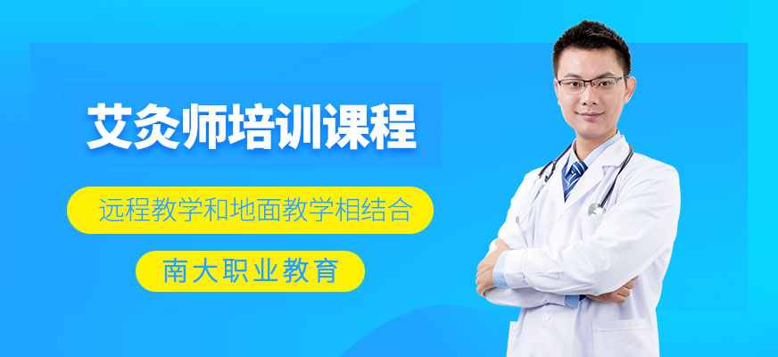 南大職業(yè)艾灸師課程
