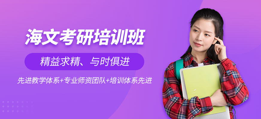 泉州海文考研培訓班