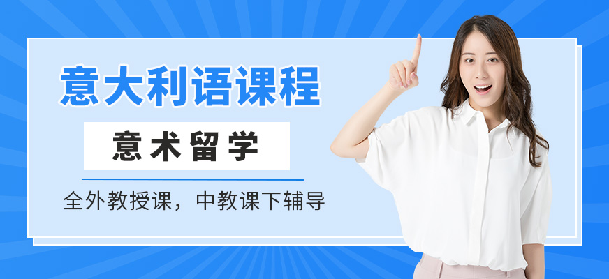 意術(shù)留學(xué)意大利語課程