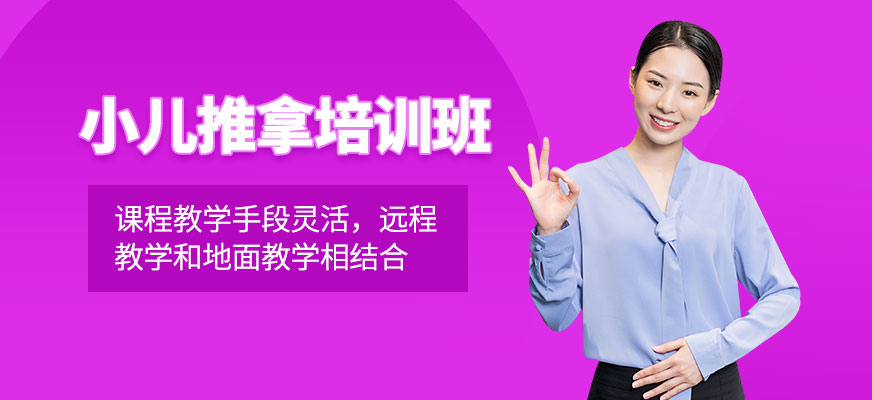 南大職業(yè)小兒推拿培訓(xùn)課程