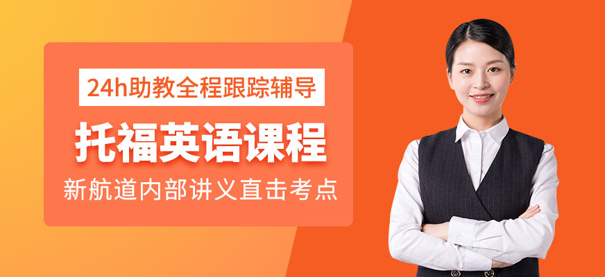 重慶新航道托福培訓(xùn)課程