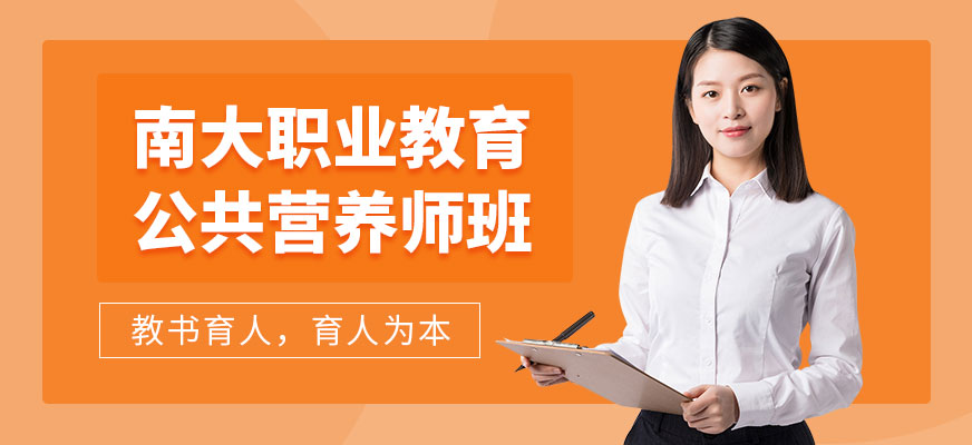 南大職業(yè)公共營養(yǎng)師課程