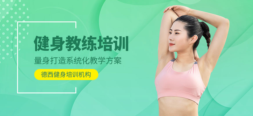 成都德西健身教練培訓(xùn)