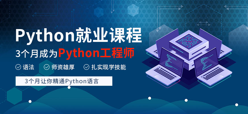 Python开发工程师就业班