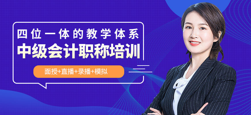 中級會計(jì)職稱培訓(xùn)機(jī)構(gòu)