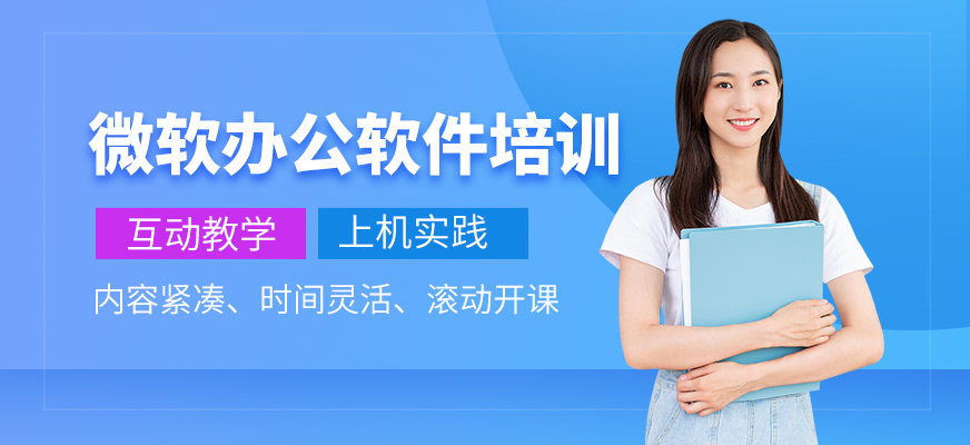 上海微软办公软件培训班