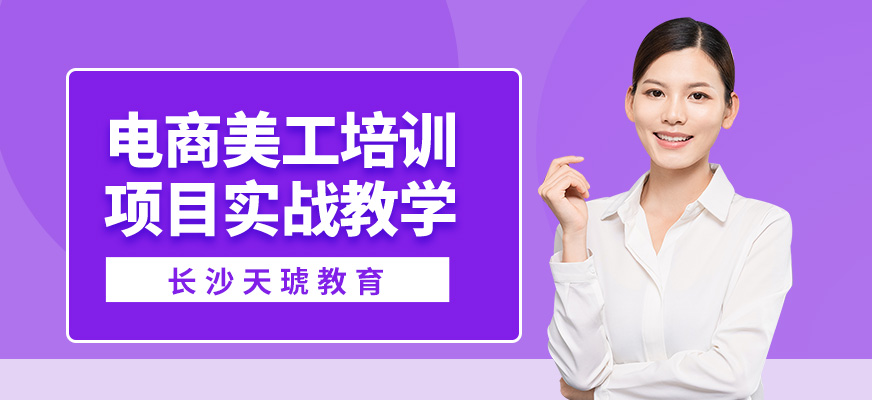 長沙天琥電商美工培訓(xùn)
