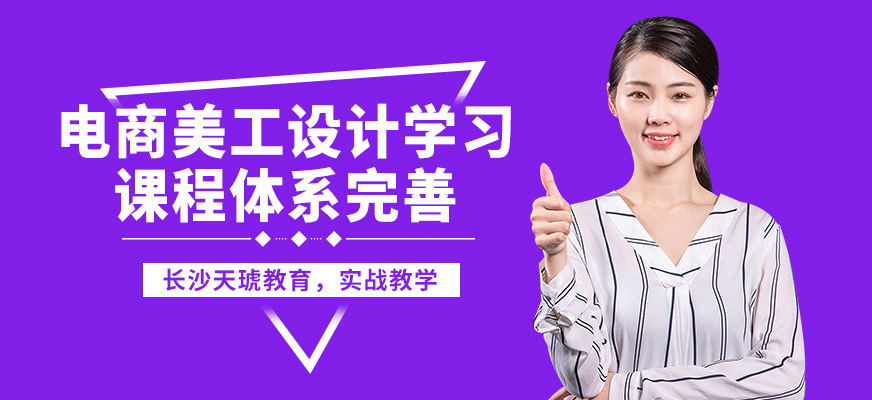長沙天琥電商美工設計學習