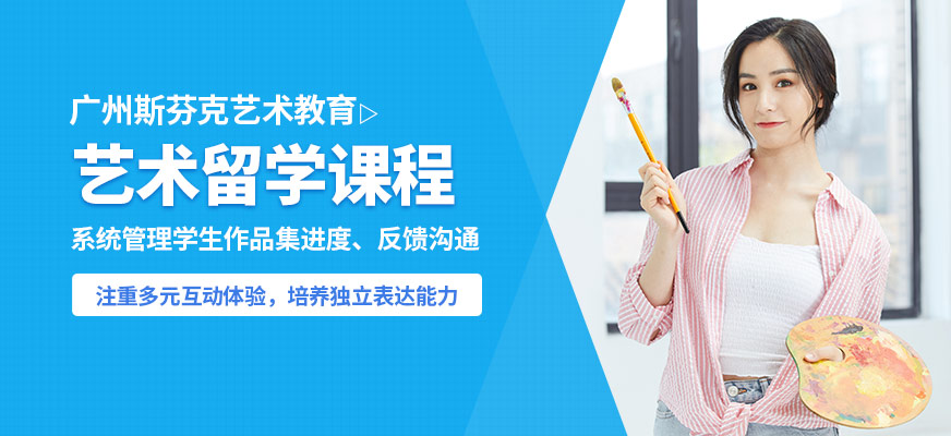 廣州斯芬克藝術(shù)留學(xué)課程