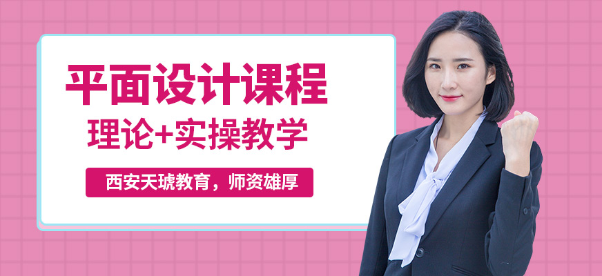 西安天琥平面設(shè)計(jì)課程