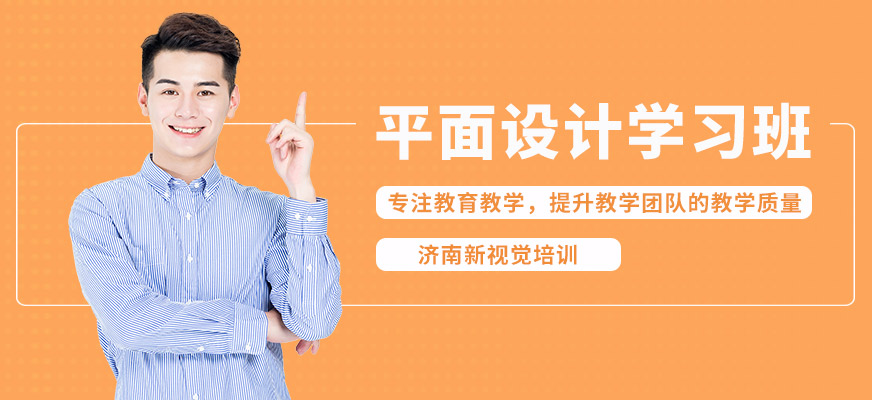 濟南新視覺平面設計學習班