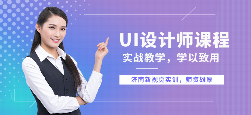 濟南新視覺UI設(shè)計師課程