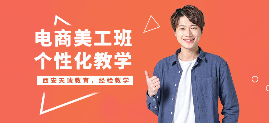 西安天琥電商美工班