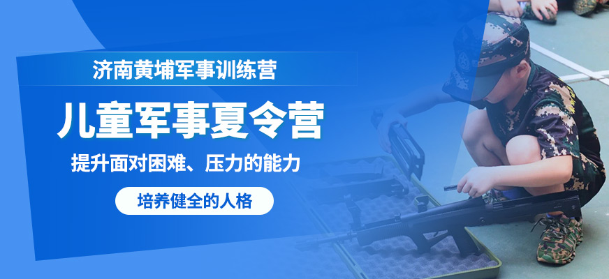 濟南黃埔兒童軍事夏令營