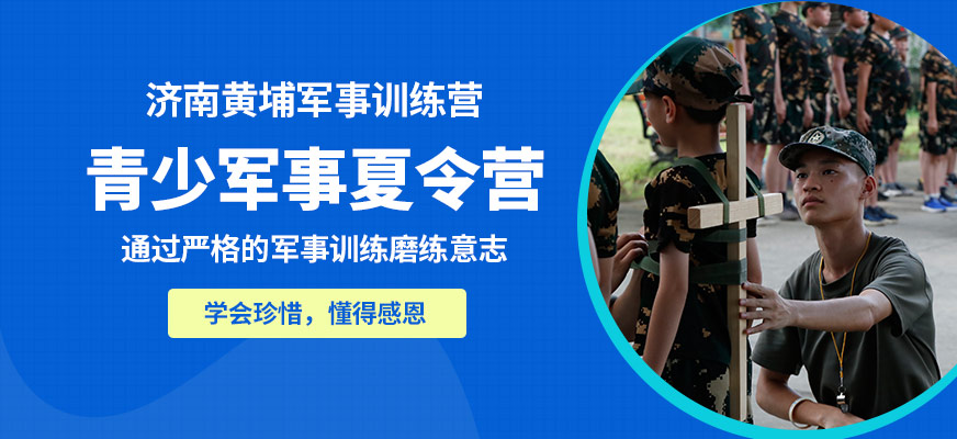 濟南黃埔青少軍事夏令營