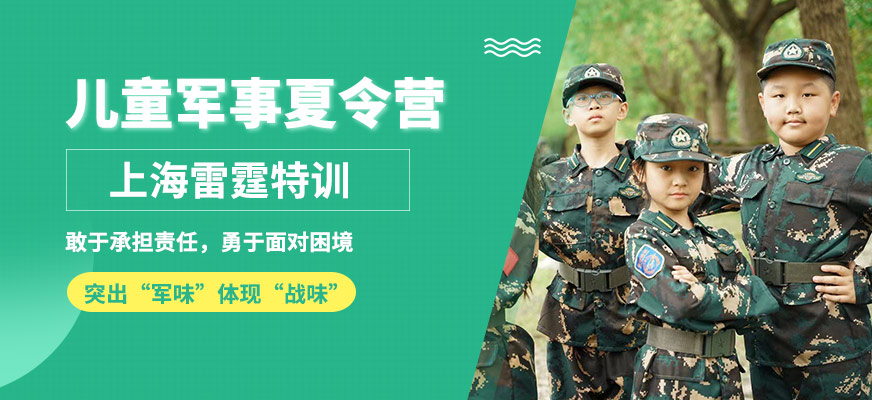 上海雷霆兒童軍事夏令營