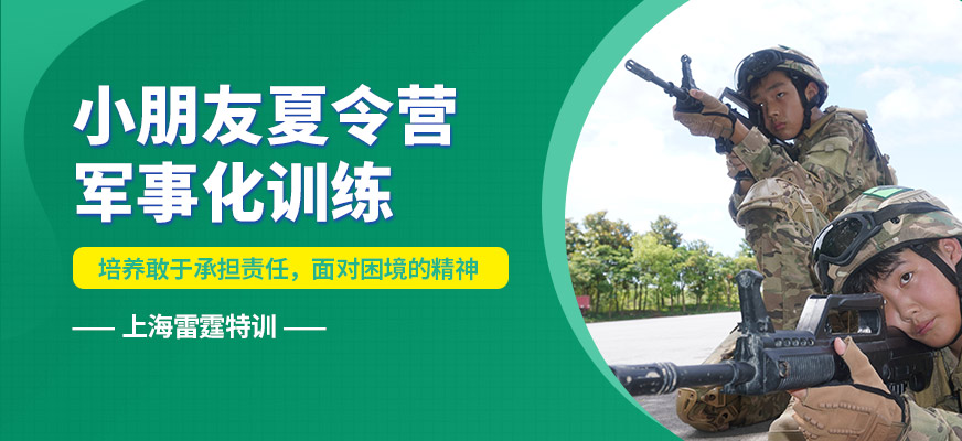 上海雷霆小朋友夏令營(yíng)