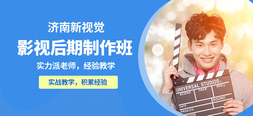 濟南新視覺影視后期制作班
