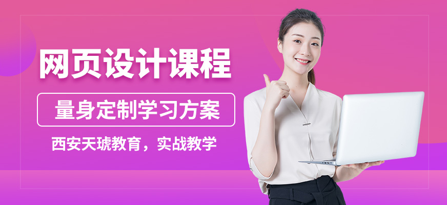 西安天琥網(wǎng)頁設(shè)計課程