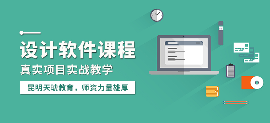 昆明天琥設(shè)計(jì)軟件課程